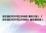 凉生我们可不可以不忧伤 演员介绍（《凉生我们可不可以不忧伤》最佳演员表）