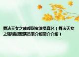 舞法天女之璀璨甜蜜演员真名（舞法天女之璀璨甜蜜演员表介绍简介介绍）