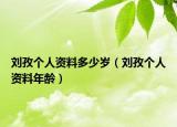 刘孜个人资料多少岁（刘孜个人资料年龄）