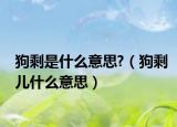 狗剩是什么意思?（狗剩儿什么意思）