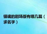 银魂的剧场版有哪几篇（求名字）