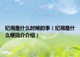 纪湘是什么时候的事（纪湘是什么梗简介介绍）