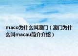 maco为什么叫澳门（澳门为什么叫macau简介介绍）