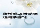刘新宇获得第二届克莱佩达国际大提琴比赛B组第二名
