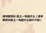 诗书继世长 的上一句是什么（诗书继世长的上一句是什么简介介绍）