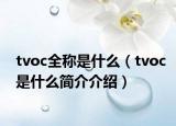 tvoc全称是什么（tvoc是什么简介介绍）