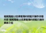 视频海南12名乘客海钓时船只爆炸详细内容 视频海南12名乘客海钓时船只爆炸具体介绍
