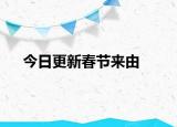 今日更新春节来由