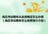 商丘市出租车从业资格证怎么办理（商丘市出租车怎么收费简介介绍）