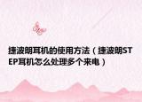 捷波朗耳机的使用方法（捷波朗STEP耳机怎么处理多个来电）