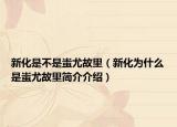 新化是不是蚩尤故里（新化为什么是蚩尤故里简介介绍）