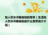 如人饮水冷暖自知的意思（生活如人饮水冷暖自知是什么意思简介介绍）