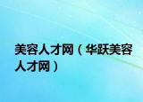 美容人才网（华跃美容人才网）