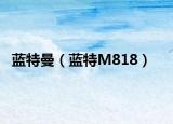 蓝特曼（蓝特M818）