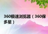 360极速浏览器（360保多星）