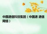 中国通信科技集团（中国通 通信网络）