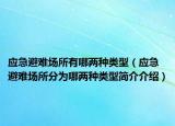 应急避难场所有哪两种类型（应急避难场所分为哪两种类型简介介绍）