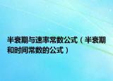 半衰期与速率常数公式（半衰期和时间常数的公式）