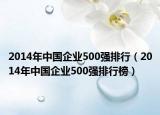 2014年中国企业500强排行（2014年中国企业500强排行榜）
