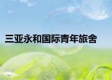 三亚永和国际青年旅舍