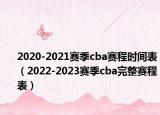 2020-2021赛季cba赛程时间表（2022-2023赛季cba完整赛程表）