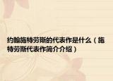 约翰施特劳斯的代表作是什么（施特劳斯代表作简介介绍）
