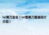 lol男刀全名（lol里男刀是谁简介介绍）