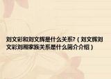 刘文彩和刘文辉是什么关系?（刘文辉刘文彩刘湘家族关系是什么简介介绍）