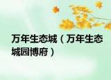 万年生态城（万年生态城园博府）