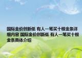 国际金价创新低 有人一笔买十根金条详细内容 国际金价创新低 有人一笔买十根金条具体介绍