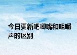 今日更新吧唧嘴和咀嚼声的区别