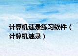 计算机速录练习软件（计算机速录）