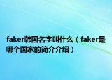 faker韩国名字叫什么（faker是哪个国家的简介介绍）