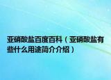 亚硝酸盐百度百科（亚硝酸盐有些什么用途简介介绍）