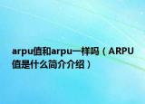 arpu值和arpu一样吗（ARPU值是什么简介介绍）