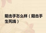 阻击手怎么样（阻击手生死线）
