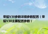 荣耀V30参数详细参数配置（荣耀V30主要配置参数）