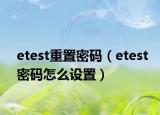 etest重置密码（etest密码怎么设置）