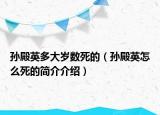 孙殿英多大岁数死的（孙殿英怎么死的简介介绍）