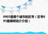 0905是哪个城市的区号（区号095是哪啊简介介绍）