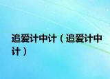 追爱计中计（追爱计中计）