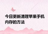今日更新清理苹果手机内存的方法