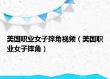 美国职业女子摔角视频（美国职业女子摔角）