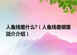 人鱼线是什么?（人鱼线是哪里简介介绍）