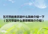 乞巧节的来历是什么简单介绍一下（乞巧节是什么意思呢简介介绍）