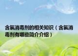 含氯消毒剂的相关知识（含氯消毒剂有哪些简介介绍）