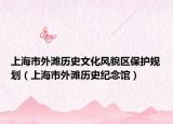 上海市外滩历史文化风貌区保护规划（上海市外滩历史纪念馆）