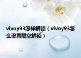 vivoy93怎样解锁（vivoy93怎么设置隔空解锁）