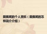戴佩妮的个人资料（戴佩妮的怎样简介介绍）