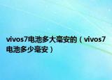 vivos7电池多大毫安的（vivos7电池多少毫安）